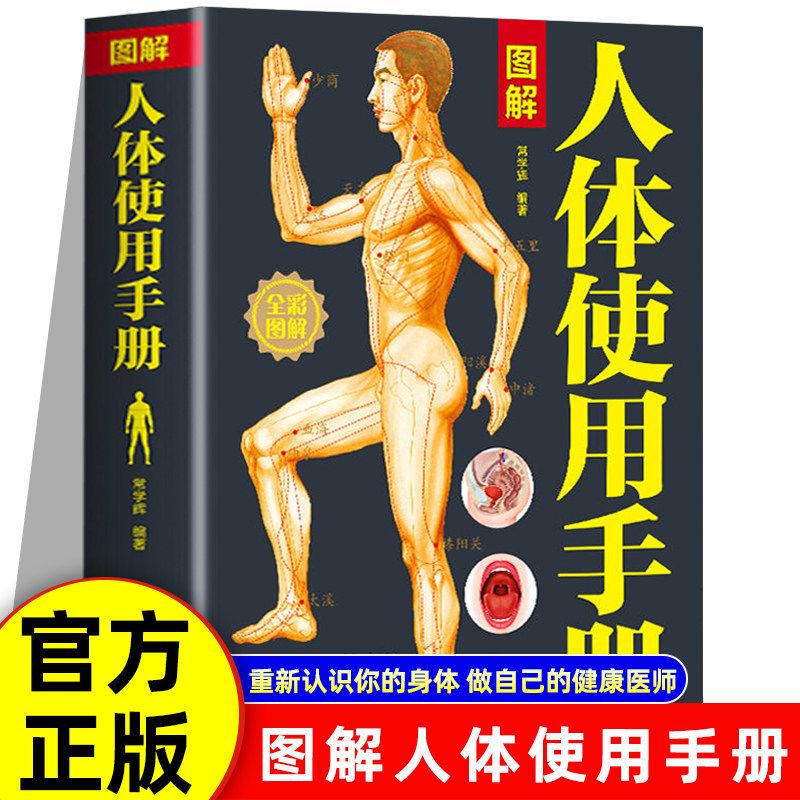 认准正版】图解人体使用手册全彩图解典藏版基础医学生活中医养生经络穴位常见病中医疗法人体经络使用图册基本结构全家庭健康养生