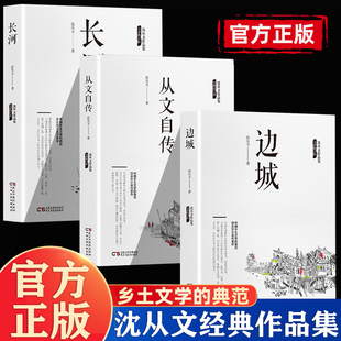 从文自传正版 沈从文作品集全套3册 长河 原著无删减名著书籍 边城 中国乡土文学小说散文集全集精选初中生青少年版