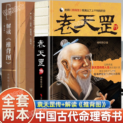 认准正版】袁天罡传解读推背图正版杨明刚著讲述袁天罡的传奇人生用推背图推演上千年历史解开历史人物背后的种种谜团历史小说书籍