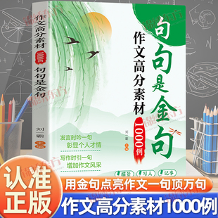 认准正版 写优秀作文同步写作方法技巧书籍 作文高分素材1000例句句是金句正版 小学生满分作文好词好句好段优美句子大全万能公式