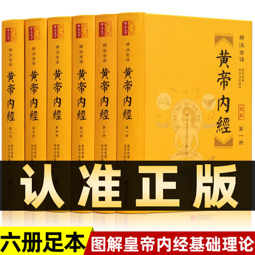 全套6册黄帝内经全集正版
