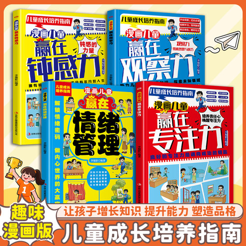 认准正版】儿童成长培养指南正版全套四册漫画儿童赢在钝感力+赢在观察力+赢在情绪管理+赢在专注力培养孩子专注力观察力逻辑思维