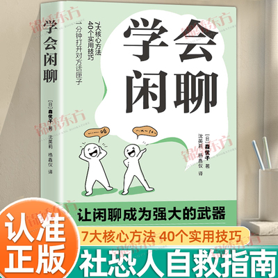 认准正版】学会闲聊正版社恐自救指南谈话技巧聊天技巧聊天方法人际沟通提升7大核心方法40个实用技巧口才训练与沟通书人际社交