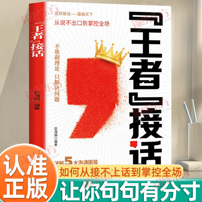 认准正版】王者接话正版从说不出口到掌控全场高情商沟通实用指南覆盖日常沟通困局接话公式对比巧妙表达话术练习社交王者进阶教程,书籍/杂志/报纸,计算机软件工程（新）,淘宝优惠券,粉丝福利购,淘宝优惠卷