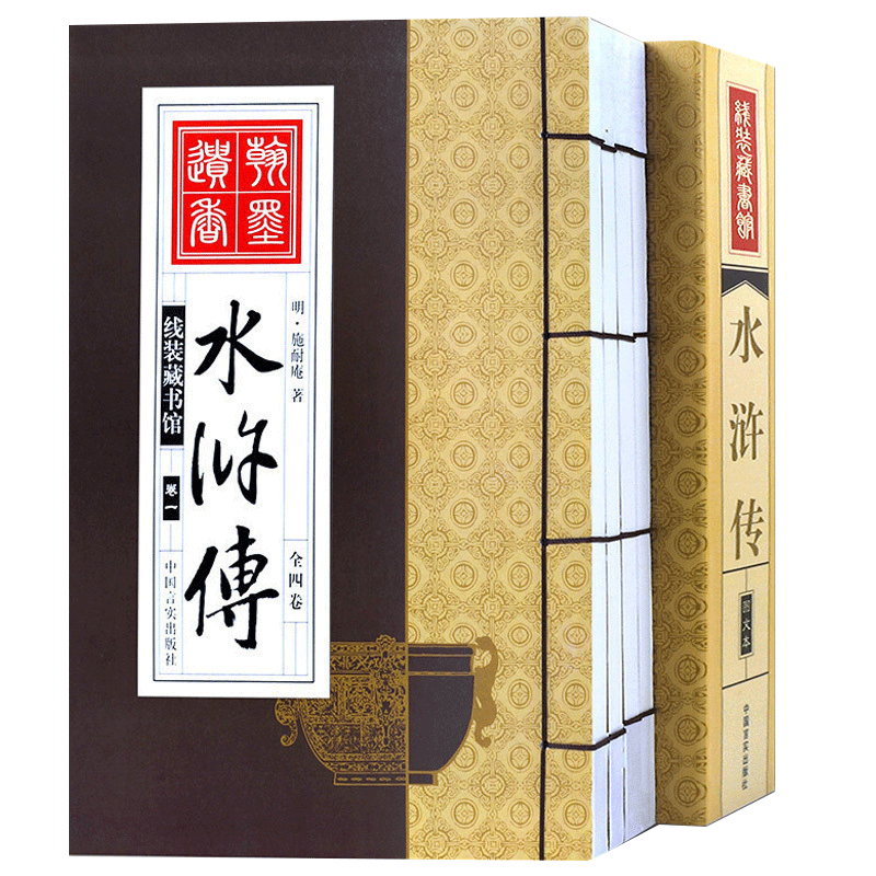 【手工线装书】水浒传全套原著正版无删减4册 四大名著之水浒传原著正版 白话文文言文学生青少年成人阅读 古典文学小说书