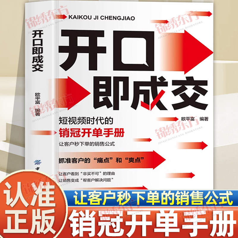 认准正版】开口即成交正版短视频时代的销冠开单手册让客户秒下单的销售公式从破冰到成交一套沟通策略闭环打穿高情商销售话术手册