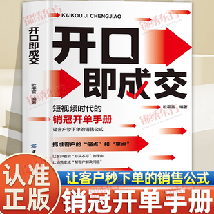 认准正版】开口即成交正版短视频时代的销冠开单手册让客户秒下单的销售公式从破冰到成交一套沟通策略闭环打穿高情商销售话术手册