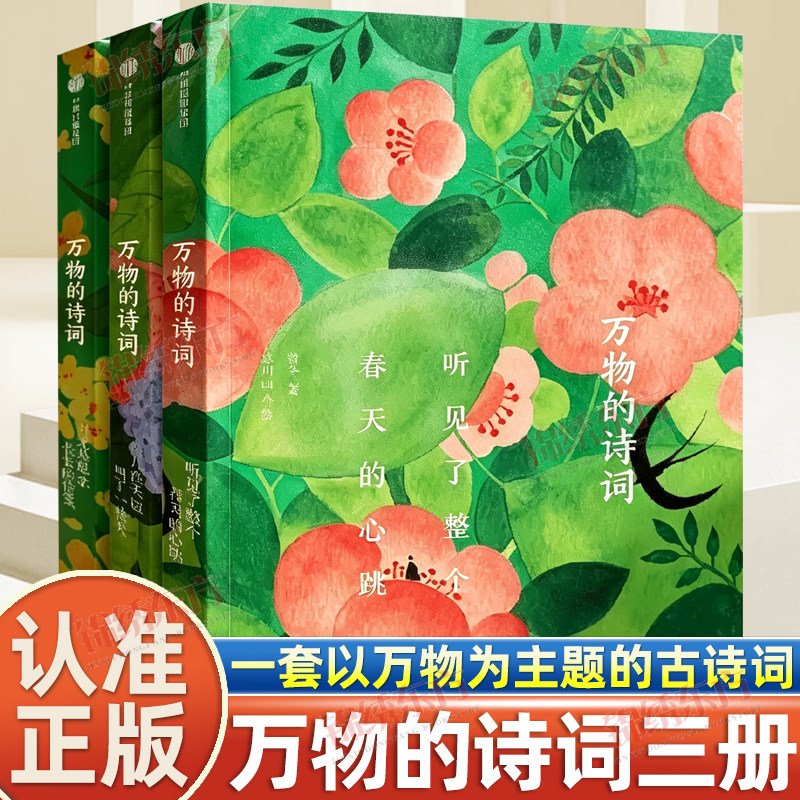认准正版】万物的诗词正版全套三册在诗词里看见万物在万物里感受美好以万物入诗以诗词润心开启中国人的万物之美以万物为主题诗词