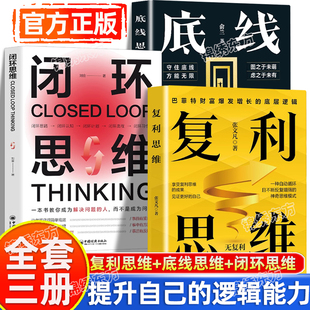 全3册逻辑思考力底层逻辑学会思考掌握方法提升自己 认准正版 闭环思维正版 底线思维 逻辑能力职场法则成功励志书籍 复利思维