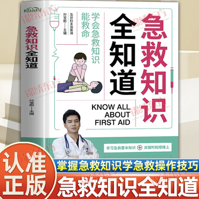 认准正版】急救知识全知道正版图解科普百科急救知识急症抢救方法安全实用书常见急症意外伤害特殊人群急症的急救家庭健康应急手册
