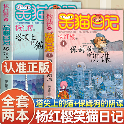 认准正版】笑猫日记1保姆狗的阴谋+2塔顶上的猫正版杨红樱著学生课外读物 7-10岁儿童课外读物温暖童年的心灵鸡汤儿童文学故事书籍