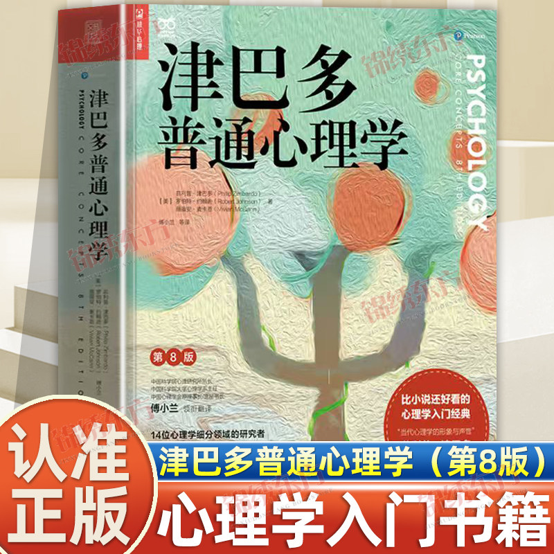 认准正版】津巴多普通心理学正版第8版津巴多心理学与生活第八版社会大众普通心理学入门基础书籍说话行为沟通人际交往心理学