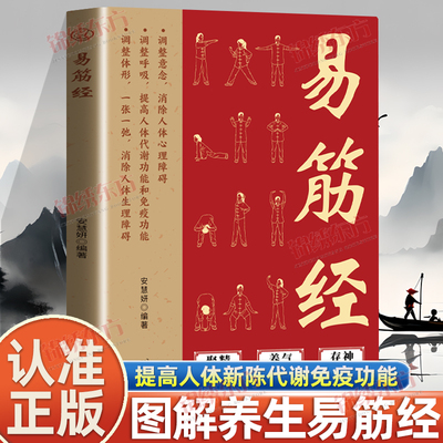 认准正版】易筋经正版图解居家养生提高人体代谢功能易筋锻骨通玄脉固本培元贯长虹三转九运筋脉通周天循环气血涌中医养生类书籍