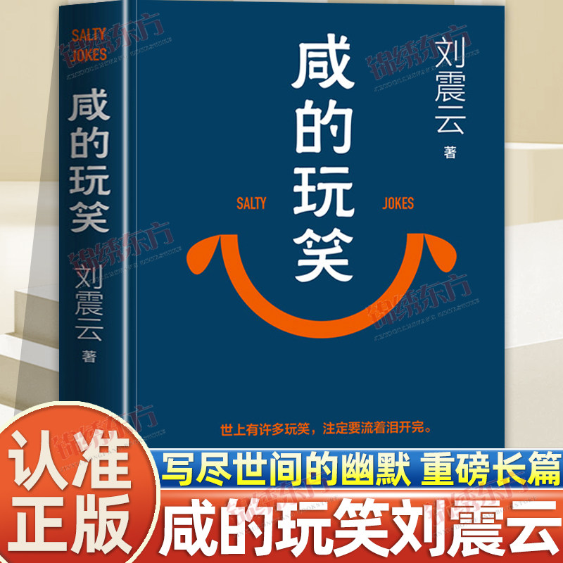 认准正版】咸的玩笑正版刘震云新书茅盾文学奖作家含泪的生活玩笑生活的幽默与心酸当代长篇小说一句顶一万句作者一日三秋一地鸡毛 - 实物图