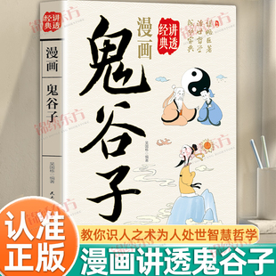 认准正版】漫画讲透鬼谷子正版国学经典成功谋略宝典青少年课外阅读书籍谋略巨著治世哲学成功宝典研究社会政治斗争谋略权术书籍