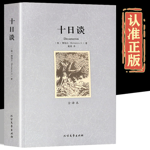 十日谈正版完整无删减版