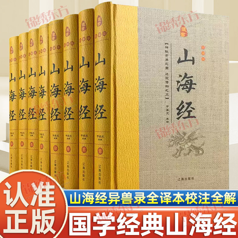 精装山海经全8册原著正版全套山海经异兽录全译本校注全解初中高中生青少年成人版图解三海经画册中国神话故事书无删减白话文