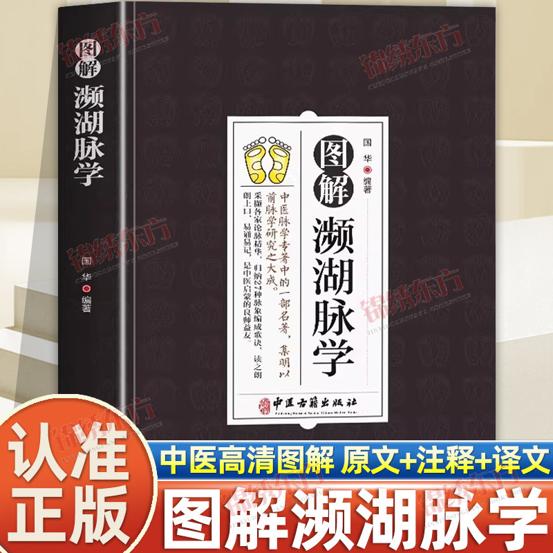 认准正版】图解濒湖脉学正版白话解原文国华著中医脉学名著李时珍沉浮迟数滑涩等归纳27种脉象精华把脉书中医启蒙入门大全经典书籍