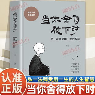 认准正版】当你舍得放下时正版弘一法师受用一生的人生智慧感悟生活不再是重担心灵感悟学会放下受用一生心灵励志书籍弘一法师
