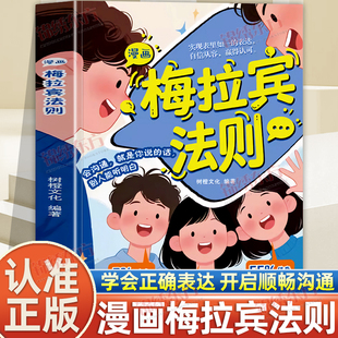 认准正版】漫画梅拉宾法则正版学会正确的表达方式提升沟通能力思维逻辑启蒙开启顺畅沟通之旅识人能力儿童沟通表达书籍