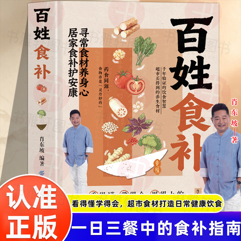 认准正版】百姓食补正版解读寻常食材饮食智慧看得懂学得会新手入门基础家庭常做菜食谱调理养生指南日常健康饮食食材居家食补书籍