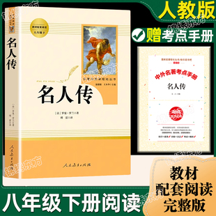 人教版】名人传原著完整版正版送考点手册初中生八年级下册阅读名著经典常谈名人传给青年的十二封信平凡苏菲的世界人民教育出版