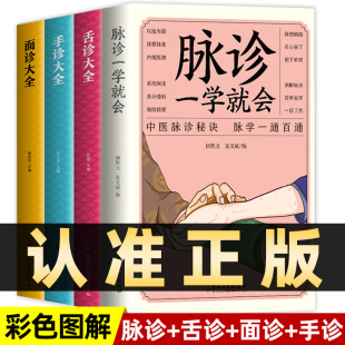 全5册 脉诊一学就会正版中医自学百日通舌诊面诊手诊大全脉诊中医诊断入门书基础理论诊断全书中医学望诊把脉诊断经络中医书籍大全