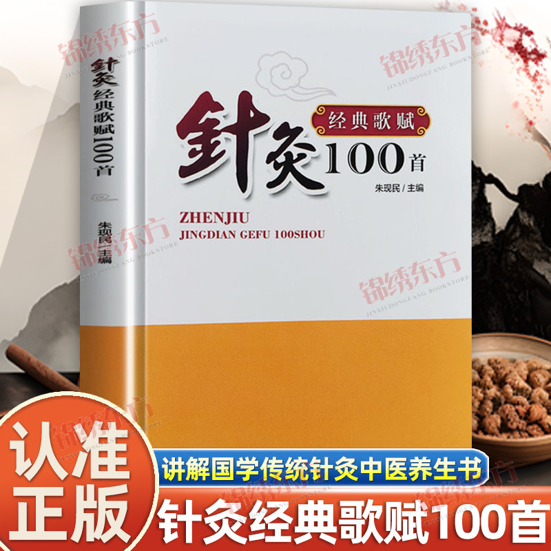 认准正版】针灸经典歌赋100首正版中医养生针灸技法讲解国学传统针灸中医养生书针灸学经络理论刺灸施术操作经典针灸歌赋歌诀速记