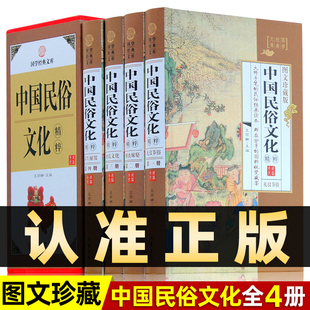 精装图文珍藏版全4册】中国民俗文化精粹正版中国人应知道的民俗知识丛书 传统文化大观收藏版线装书局国学藏书中国民俗文化典故