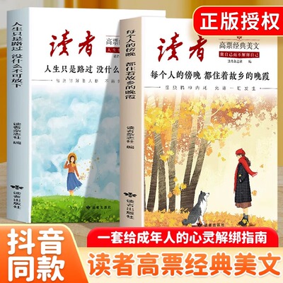 认准正版】读者高票经典美文全2册每个人的傍晚都住着故乡的晚霞+人生只是路过没什么不可放下摆脱精神内耗允许一切发生晨诵晚读