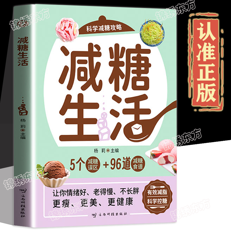 认准正版】减糖生活正版科学减糖攻略有效减脂科学控糖5个减肥误区+96道减糖食谱科学饮食搭配减糖料理科普食疗养生家常菜谱书籍