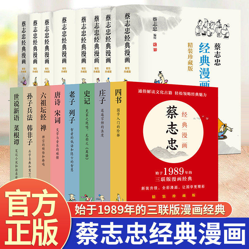 认准正版】蔡志忠经典漫画精装珍藏版8册正版四书庄子史记老子列子唐诗宋词六祖坛经禅孙子兵法韩非子世说新语菜根谭国学经典书籍
