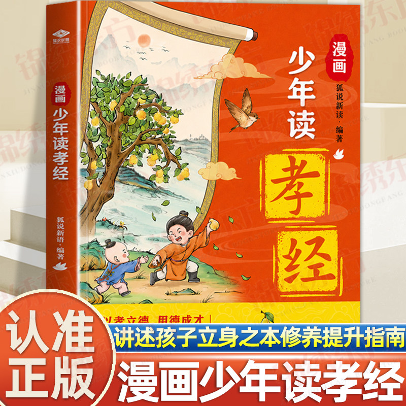 认准正版】漫画少年读孝经正版以孝立德用德成才一本超棒的修养提升指南讲述伴随孩子一生的立身之本教孩子学做人做事之道书籍