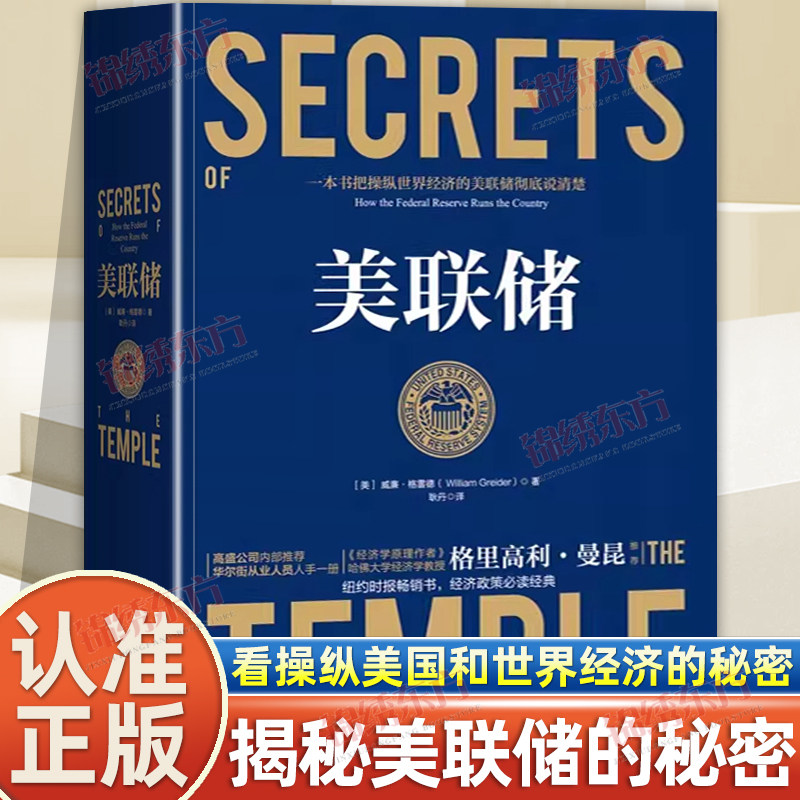 认准正版】美联储正版精装比中情局更神秘比国会更伟大一本书把操纵世界经济的美联储彻底说清楚高盛公司内参华尔街从业者书籍