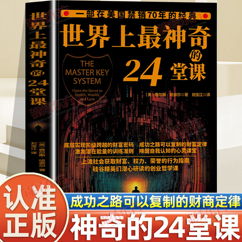 认准正版】世界上最神奇的24堂课正版 具有影响力的潜能训练课程励志哲理书籍 打开财富大门的钥匙 搭羊皮卷思考致富读懂经济学