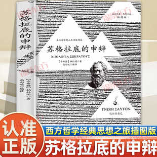 认准正版】苏格拉底的申辩 苏格拉底对话申辩篇对话录哲学思想史书生的根据与死的理由西方传统经典与解释 柏拉图西方哲学史书籍