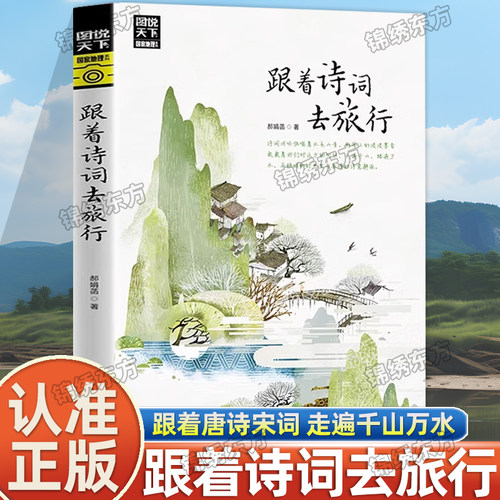 跟着诗词去旅行正版走遍千山万水