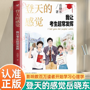认准正版】登天的感觉我让考生超常发挥正版岳晓东哈佛大学心理学博士帮助孩子考试超常发挥学习好就是习惯好考试好就是心态好