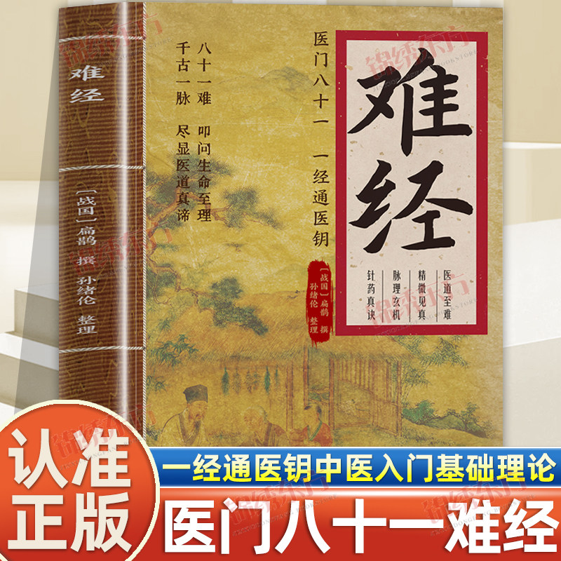 认准正版】难经正版扁鹊医门八十一一经通医钥图解黄帝八十一难经中医古籍零基础自学中医百日通中医入门基础理论脉诊针灸学书籍