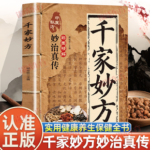 认准正版】千家妙方正版中华传统医学实用健康养生保健全书体例科学内容详实健康养生居家可备传世名方各种常见疾病对应方书籍