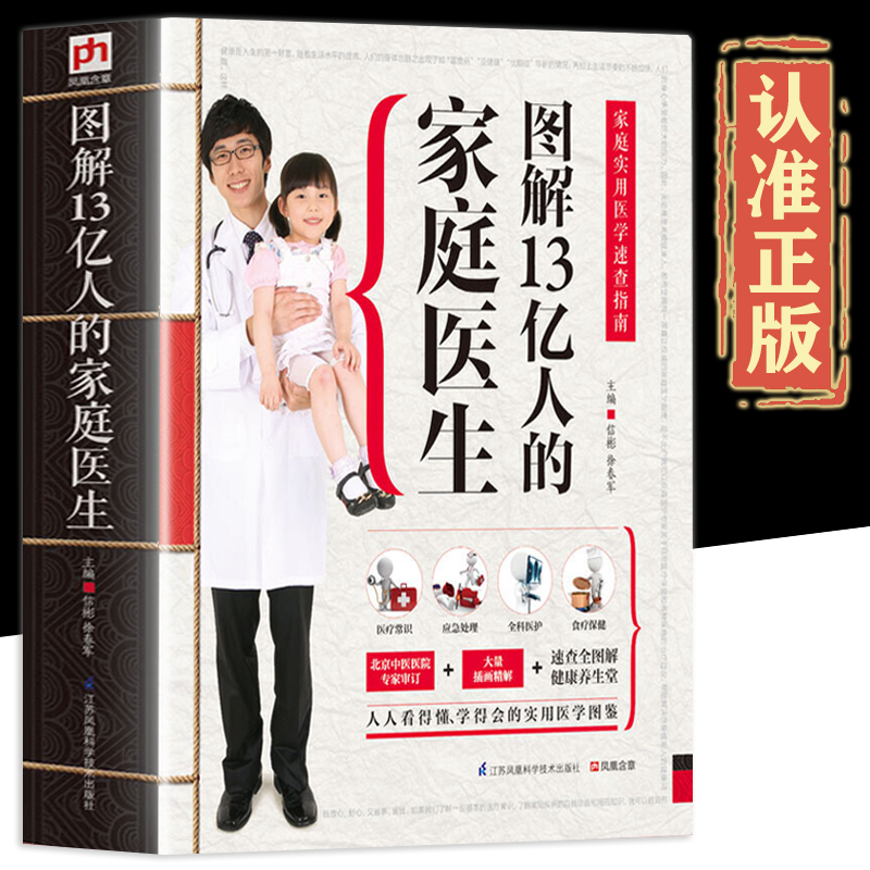图解13亿人的家庭医生正版