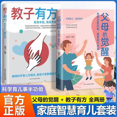 认准正版】父母的觉醒+教子有方正版全套两册告别过度控制重塑亲子关系家庭智慧科学育儿爱孩子更懂孩子破解家庭教育难题书籍