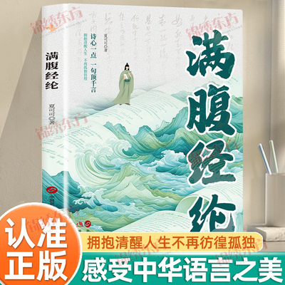 认准正版】满腹经纶正版穿越古诗词当白话遇见古诗文中国文学诗词赏析提升你的说话之道让你的语言充满文化底蕴告别词穷尴尬书籍