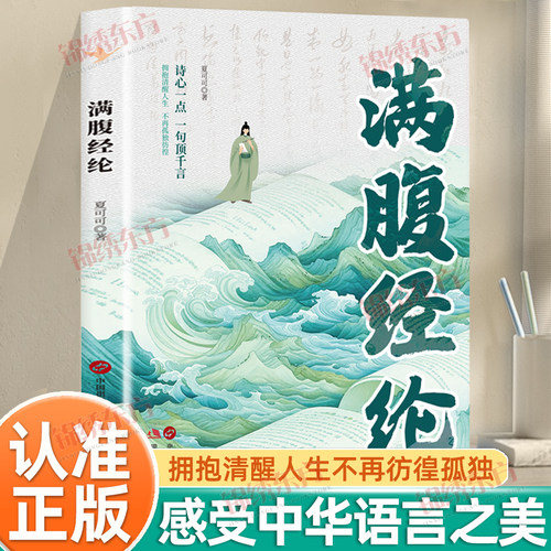 认准正版】满腹经纶正版穿越古诗词当白话遇见古诗文中国文学诗词赏析提升你的说话之道让你的语言充满文化底蕴告别词穷尴尬书籍