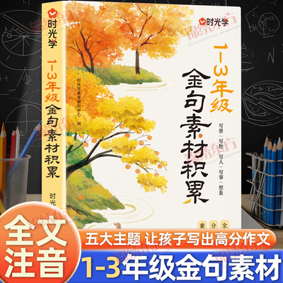 认准正版】时光学1~3年级金句素材积累正版小学生写景写物写人写事综合好开头好结尾基础作文素材写作技巧全文注音打好写作基本功