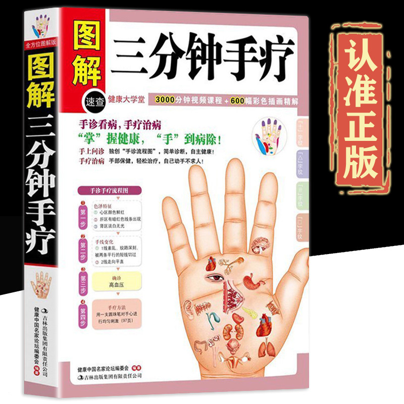 全方位图文版】图解三分钟手疗正版手疗指纹掌纹手部穴位按摩手掌看病
