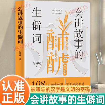 认准正版】会讲故事的生僻词正版被遗忘的汉字是文明的密码108个生僻词语趣味故事烹煮传统智慧嚼出汉字筋骨里的五谷精微生僻词典