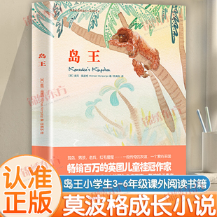 认准正版】岛王莫波格儿童成长小说正版麦克莫波格英国儿童图书奖小学生三四五六年级课外阅读书籍经典书目经典成长小说系列