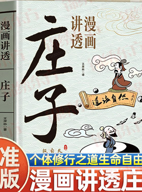 认准正版】漫画讲透庄子孩子看得懂的国学智慧人生哲理从零起步图书彩图文白对照注释译文处世哲学国学经典通透为人处世智慧正版书