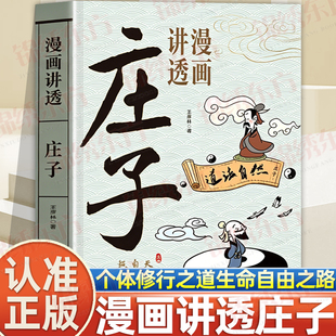 认准正版】漫画讲透庄子孩子看得懂的国学智慧人生哲理从零起步图书彩图文白对照注释译文处世哲学国学经典通透为人处世智慧正版书